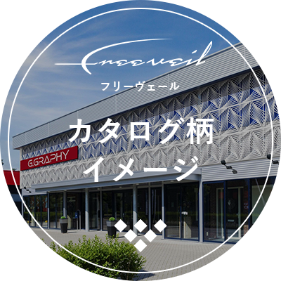 カタログ柄イメージ