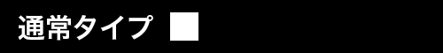 通常タイプ