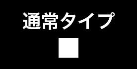 通常タイプ