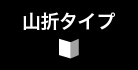 山折タイプ