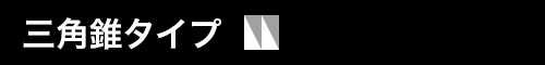 三角錐タイプ