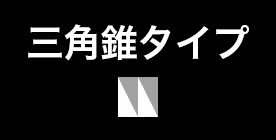 三角錐タイプ