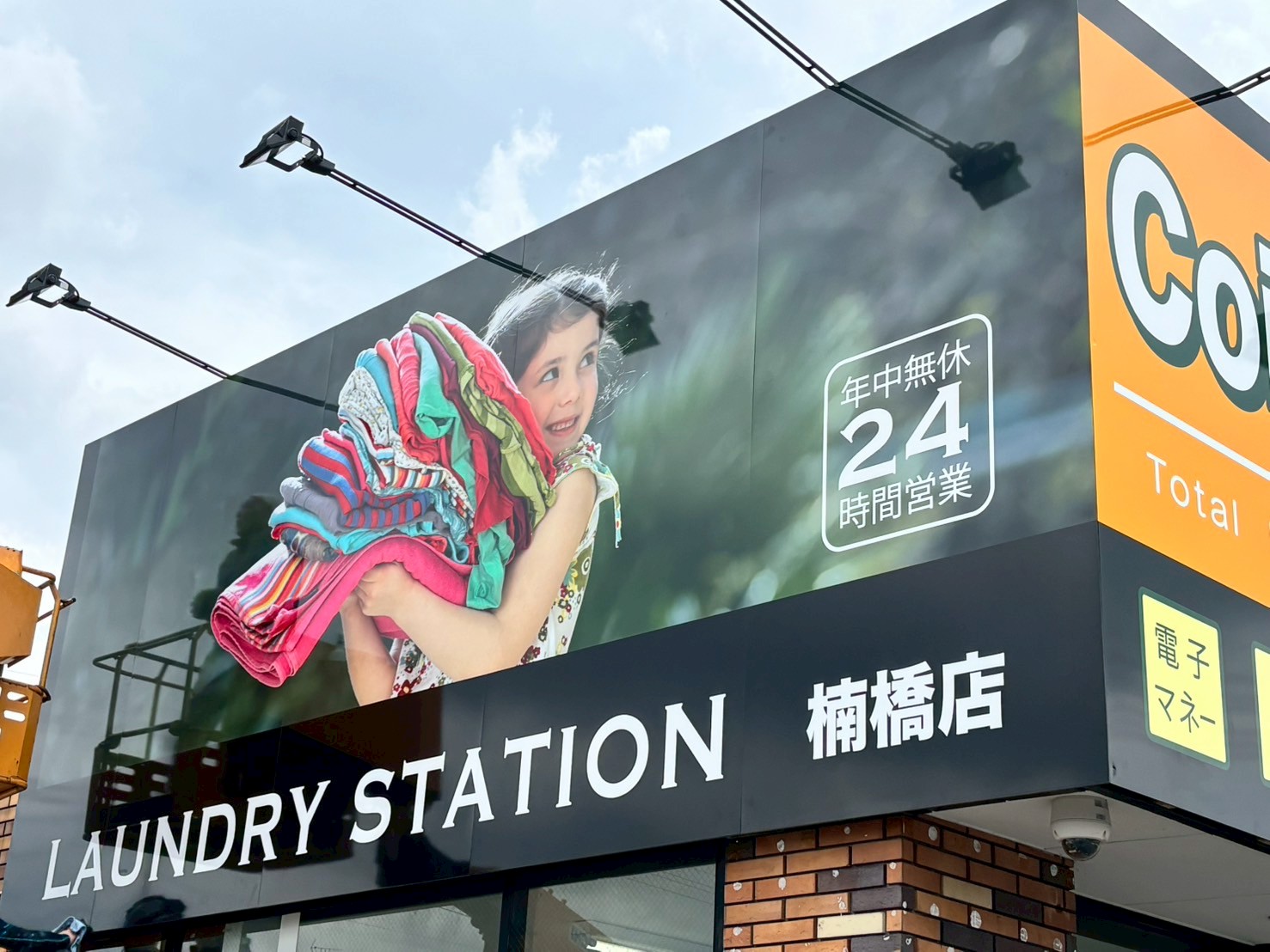 ランドリーステーション楠橋店