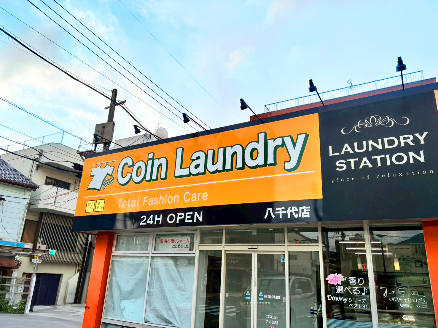 ランドリーステーション八千代店