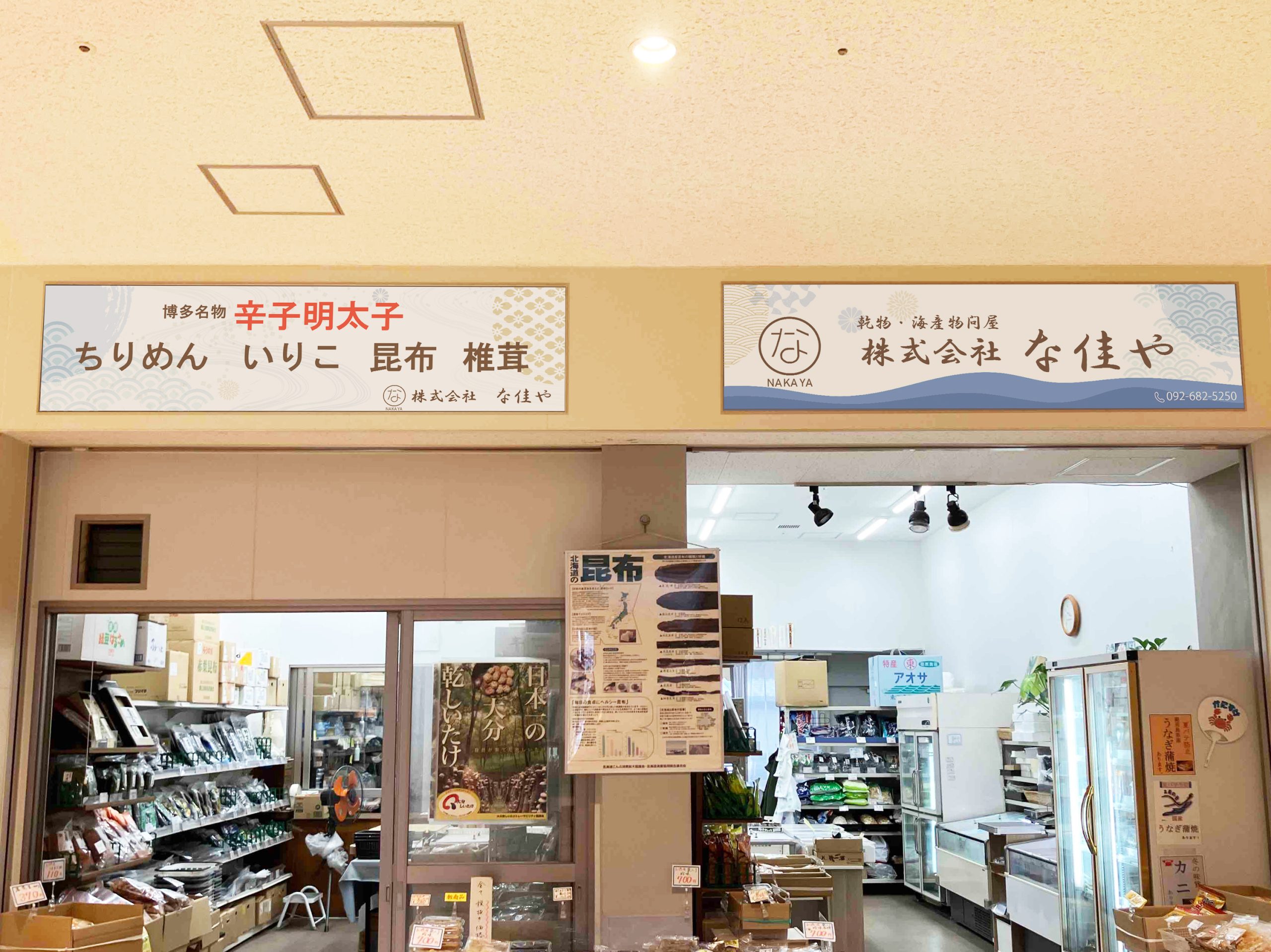 株式会社 な佳や様　看板デザイン