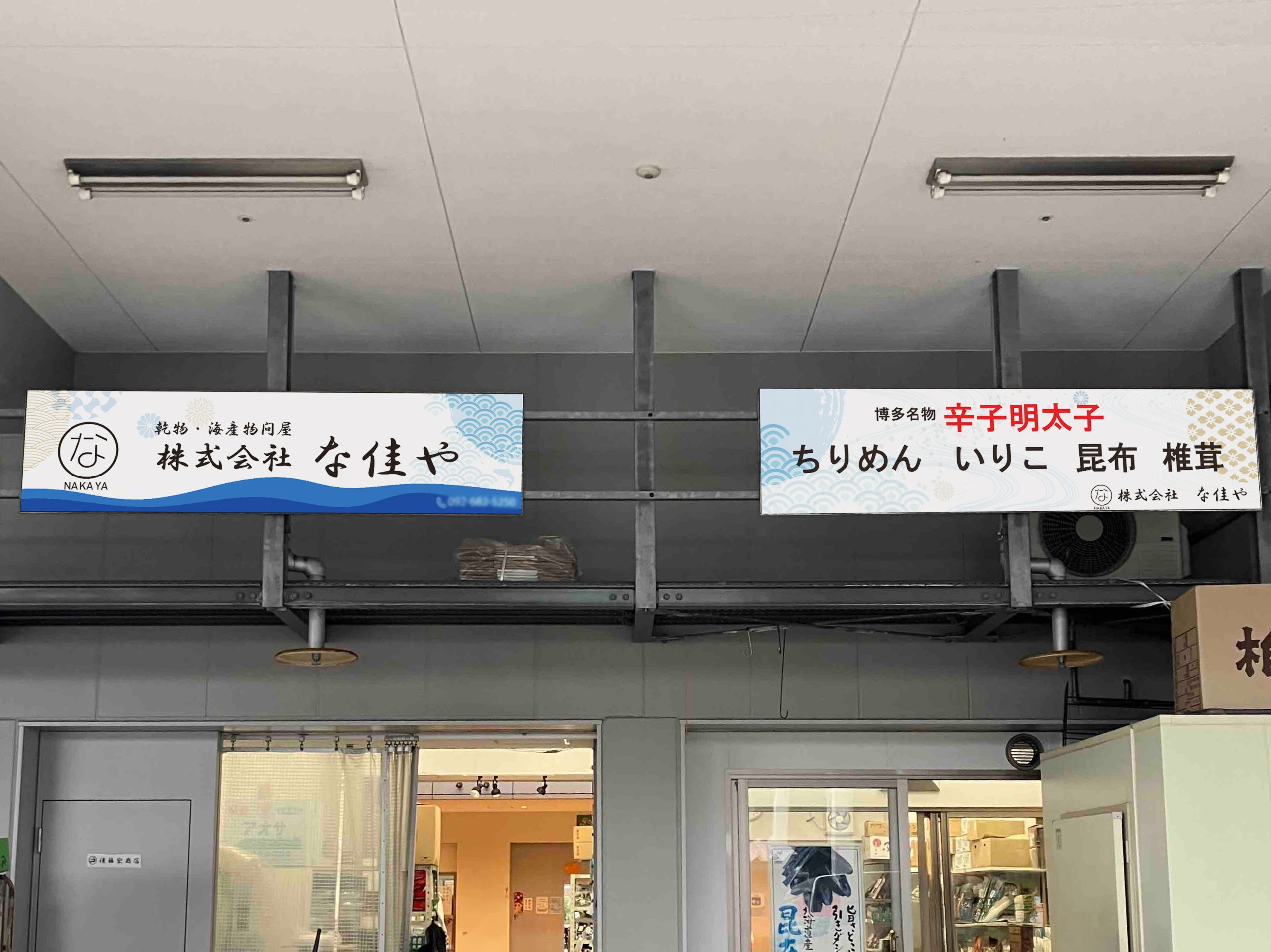 株式会社 な佳や様　看板デザイン