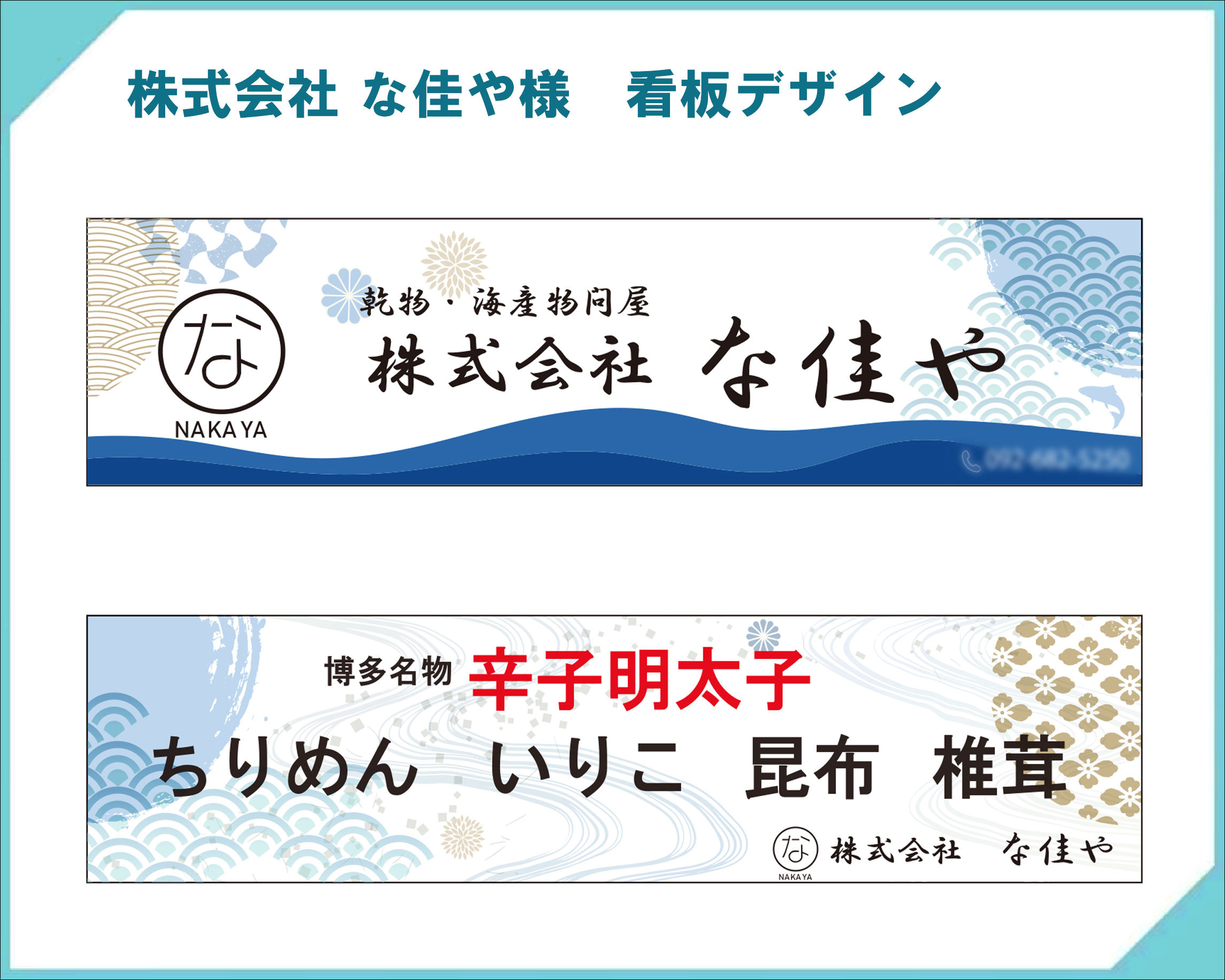 株式会社 な佳や様　看板デザイン_2025.01